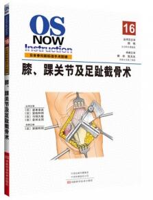 日本骨科新标准手术图谱 膝、踝关节及足趾截骨术