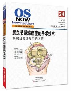 日本骨科新标准手术图谱 膝关节疑难病症的手术技术 解决日常诊疗中的困惑