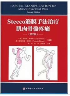 Stecco筋膜手法治疗肌肉骨骼疼痛（第2版）