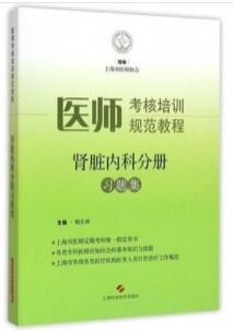 医师考核培训规范教程 肾脏内科分册习题集