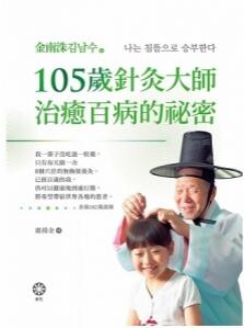 105岁针灸大师治愈百病的秘密