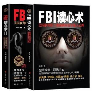 FBI读心术（I+II）美国联邦特工教你瞬间（看穿+操作）他人心理