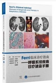 Ferri临床诊疗指南 呼吸系统疾病诊疗速查手册_张骅，徐国纲主译2021年