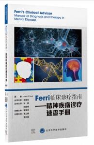 Ferri临床诊疗指南 精神疾病诊疗速查手册