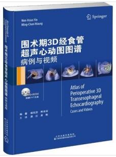 围术期3D经食管超声心动图图谱 病例与视频