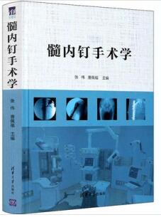 髓内钉手术学_张伟，唐佩福主编_2020年（彩图）