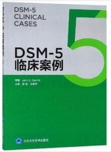 DSM-5临床案例