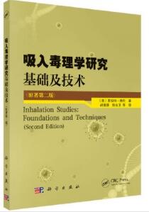 吸入毒理学研究 基础及技术（原著第二版）_（美）罗伯特·弗伦著 胡清源译_2020年