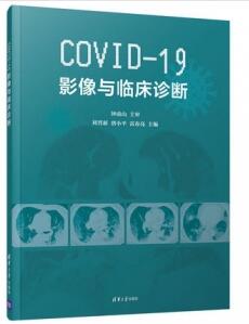 COVID-19影像与临床诊断_刘晋新 唐小平 雷春亮主编_2020年