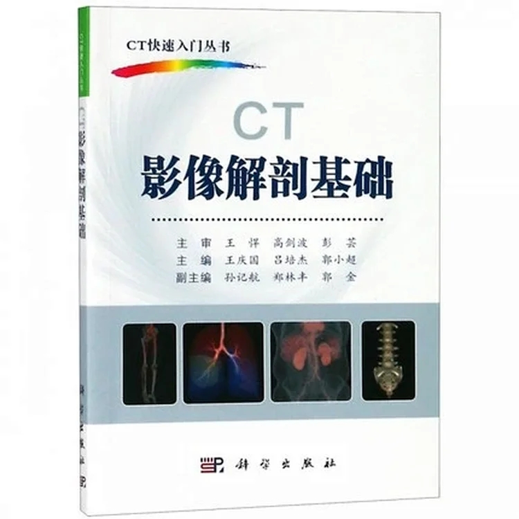 CT影像解剖基础_王庆国 吕培杰 郭小超主编_2018年（彩图）