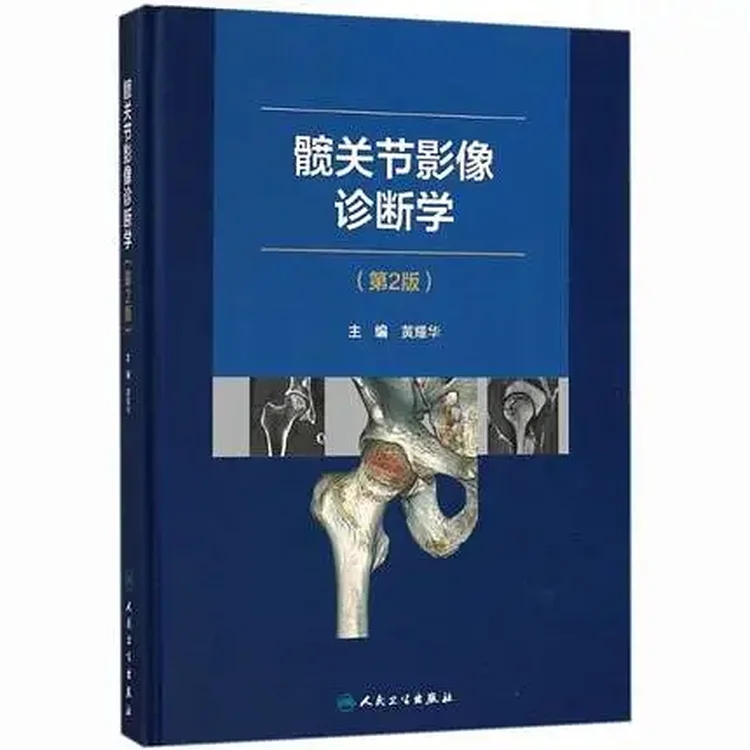 髋关节影像诊断学 第2版_黄耀华主编2018年