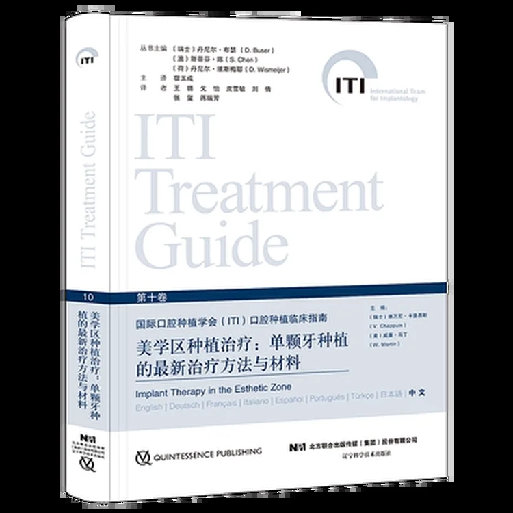 ITI系列第十卷 美学区种植治疗 单颗牙种植的最新治疗方法与材料