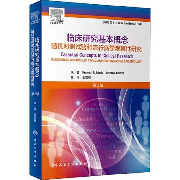 临床研究基本概念 随机对照试验和流行病学观察性研究 第2版