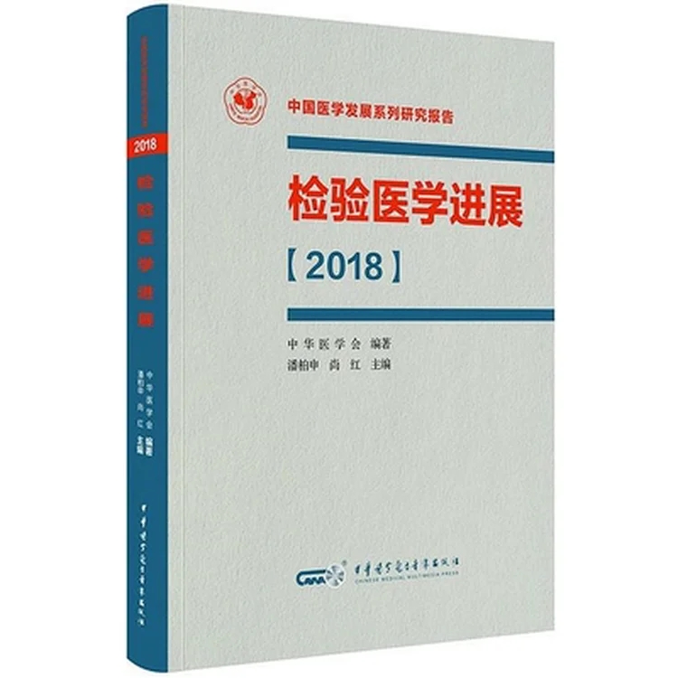 检验医学进展2018