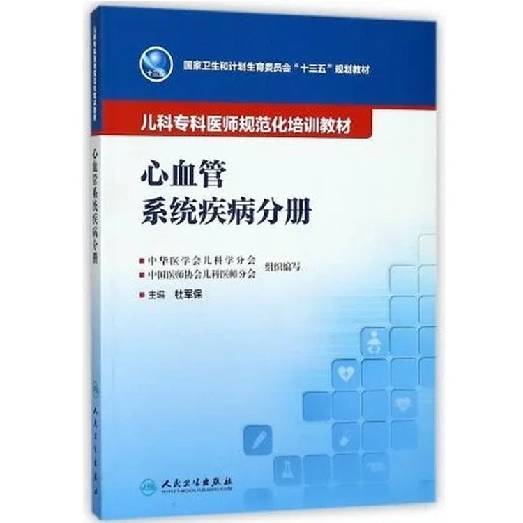 心血管系统疾病分册 儿科专科医师规范化培训教材