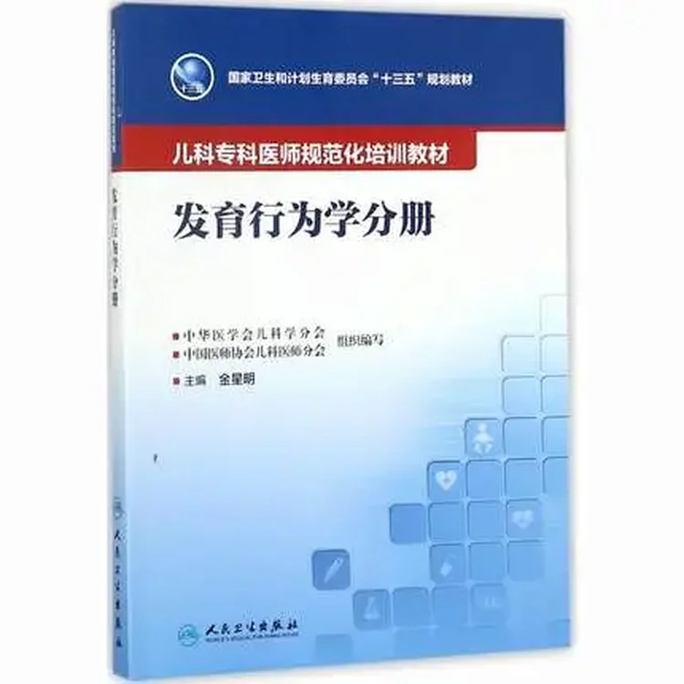 发育行为学分册 儿科专科医师规范化培训教材