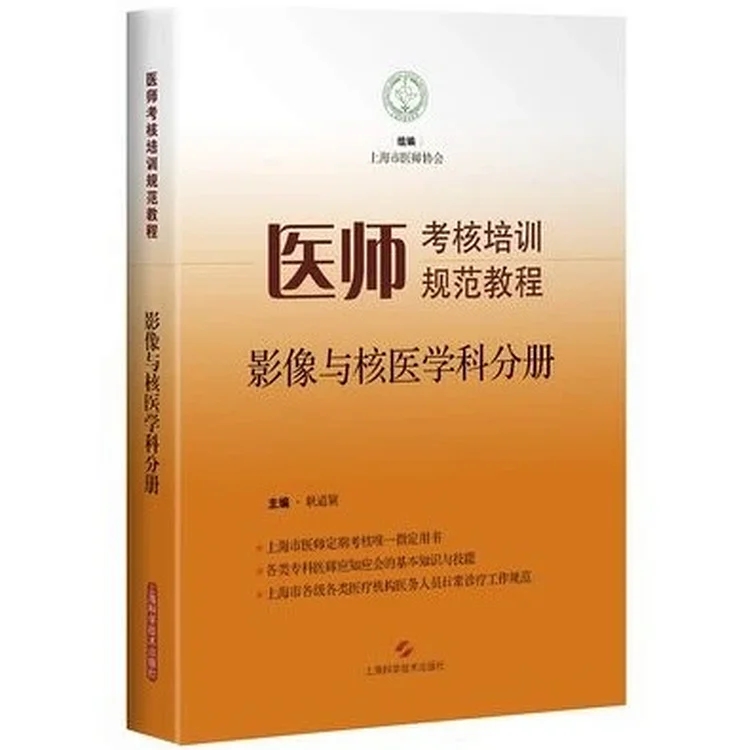 医师考核培训规范教程 影像与核医学科分册