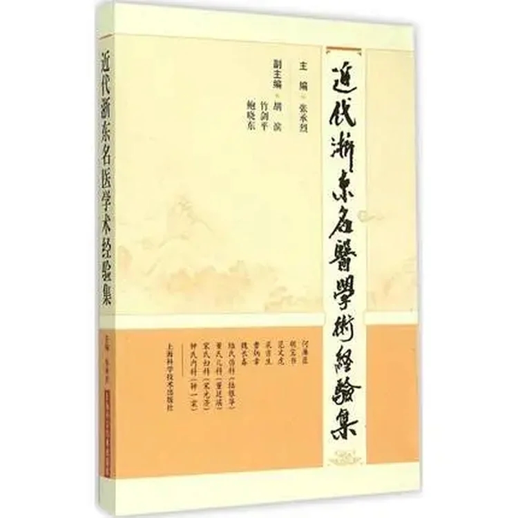 近代浙东名医学术经验集_张承烈主编_2015年