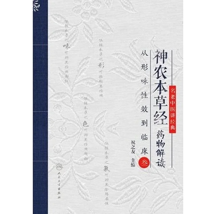 神农本草经药物解读 从形味性效到临床 3