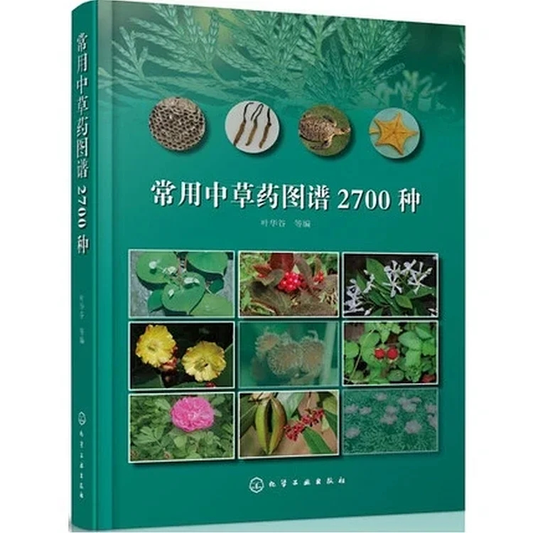 常用中草药图谱2700种_叶华谷主编_2018年（彩图）