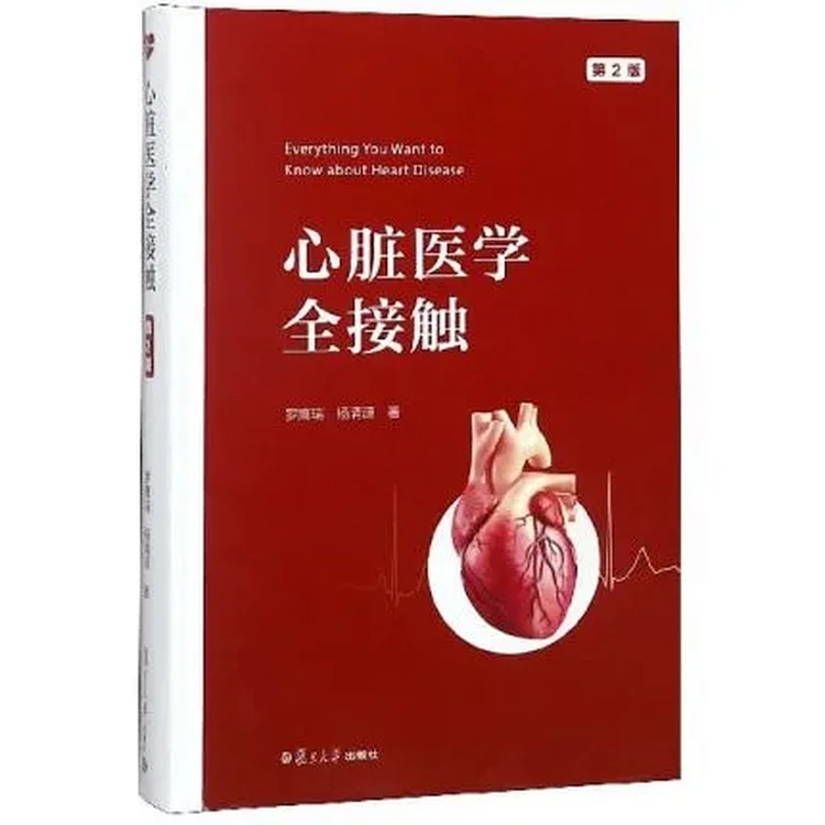心脏医学全接触 第2版_罗鹰瑞 杨清源著_2018年