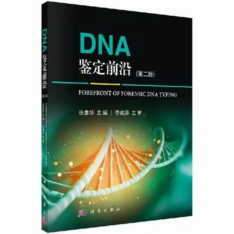 DNA鉴定前沿（第二版）_张素华主编_2020年