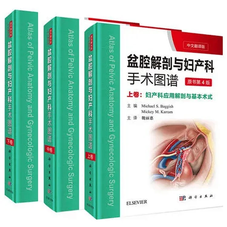 盆腔解剖与妇产科手术图谱 原书第4版（上中下卷）_魏丽惠主译_2019年（彩图）_PDF扫描版
