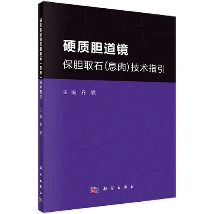 硬质胆道镜保胆取石（息肉）技术指引