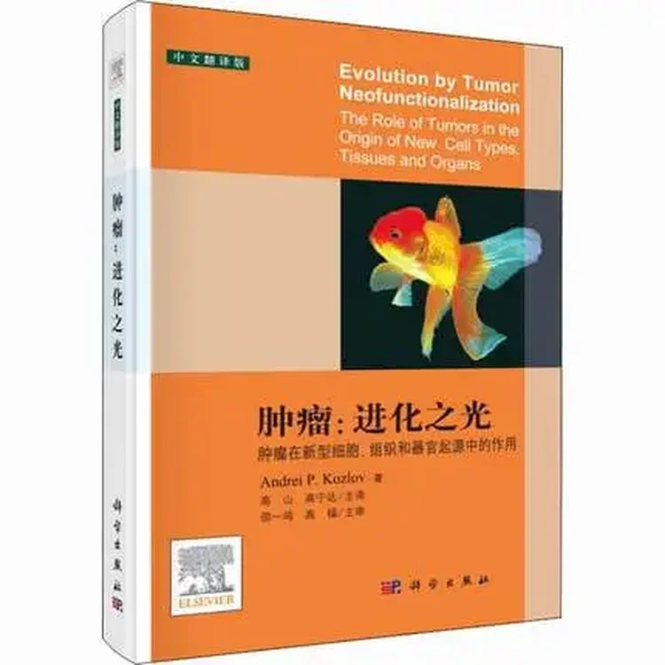 肿瘤：进化之光 肿瘤在新型细胞、组织和器官起源中的作用