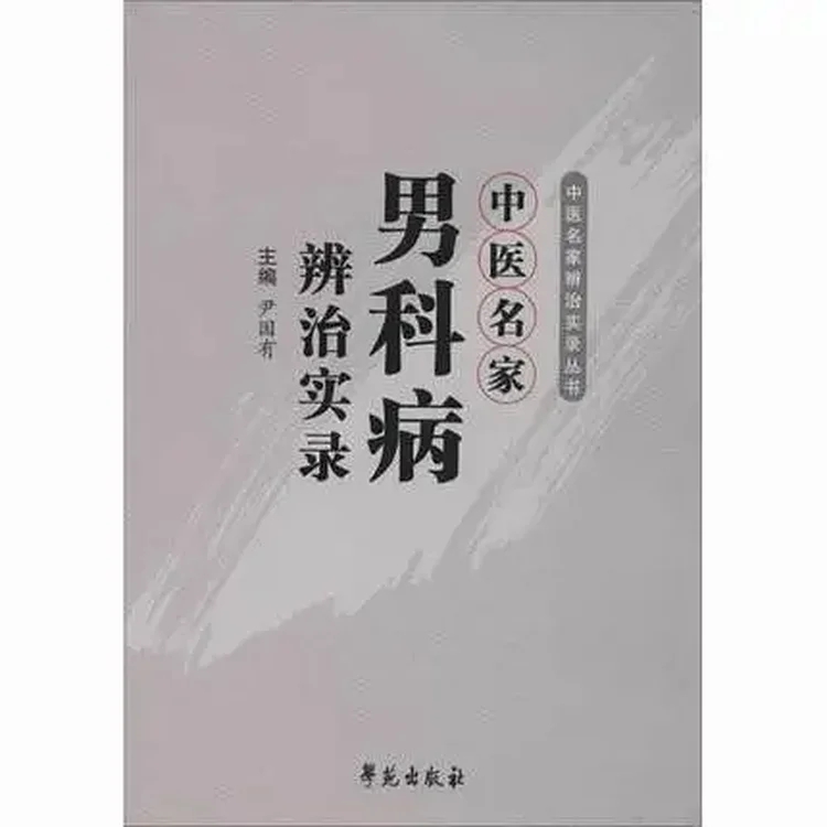 中医名家男科病辨治实录