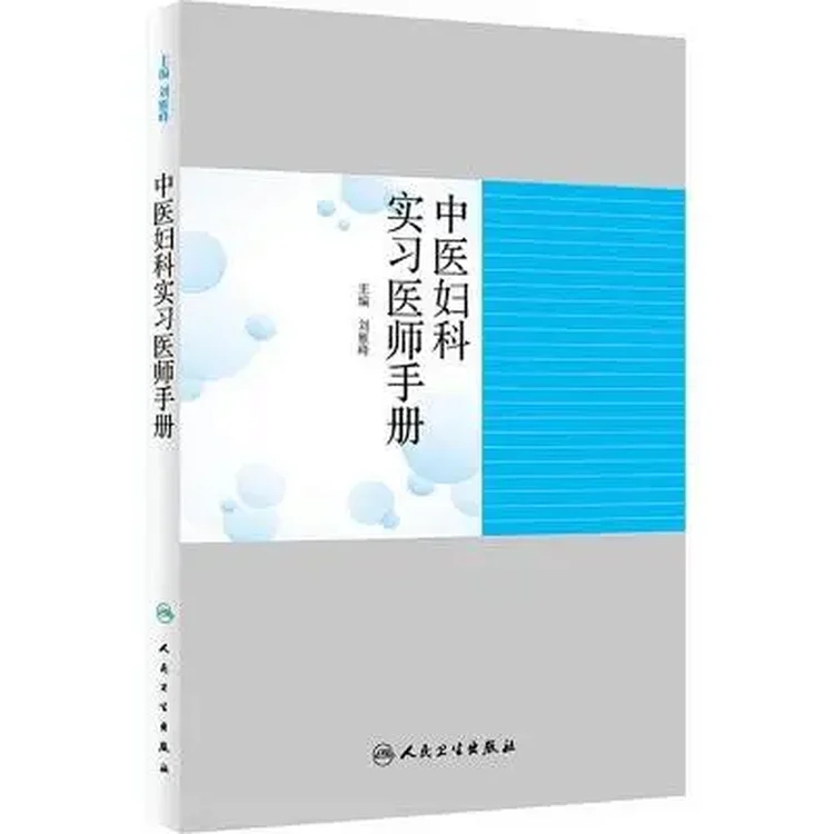 中医妇科实习医师手册_刘雁峰主编_2018年_PDF扫描版