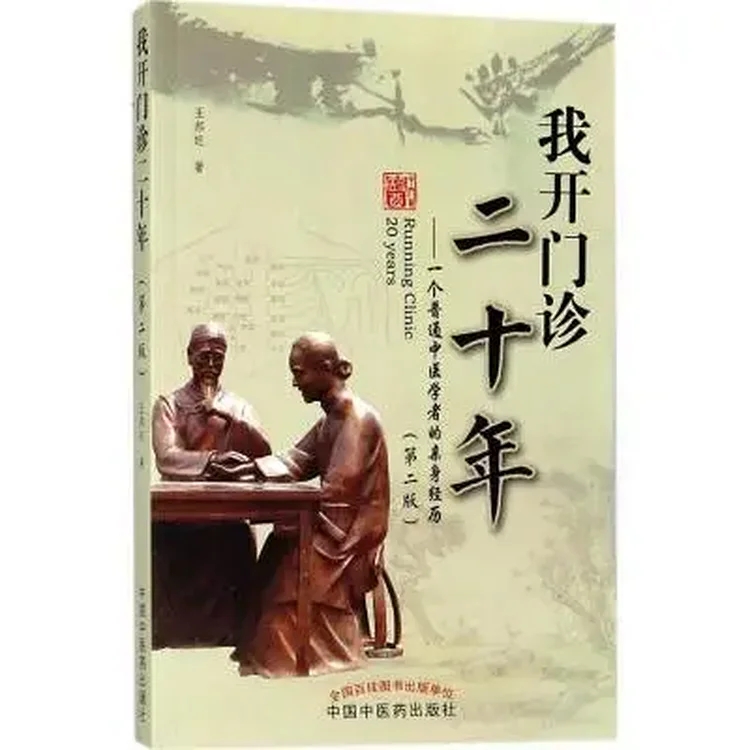 我开门诊二十年 一个普通中医学者的亲身经历 第2版_王邦旺著_2017年_PDF扫描版