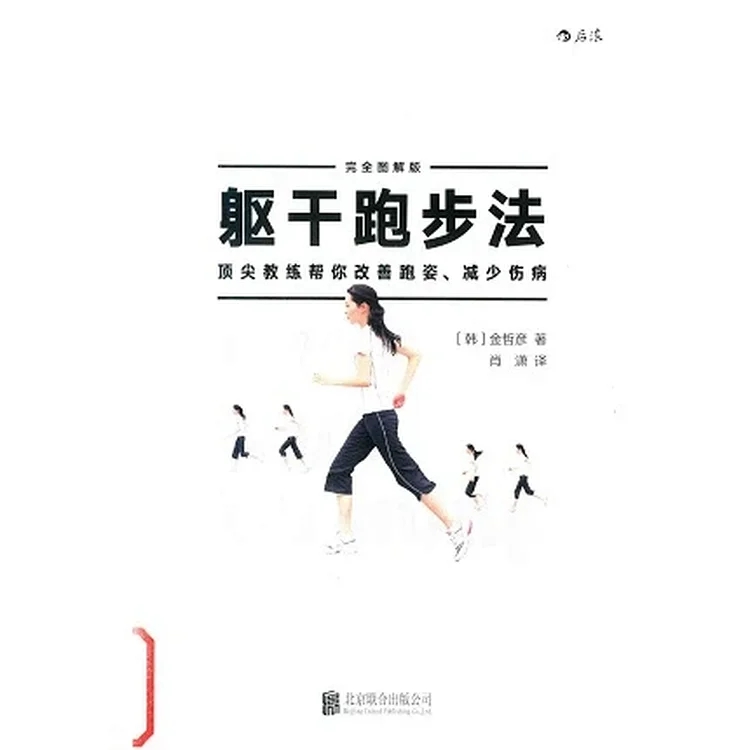 躯干跑步法 顶尖教练帮你改善跑姿、减少伤病 完全图解版_（韩）金哲彦著 肖潇译_2016年（彩图）_PDF扫描版