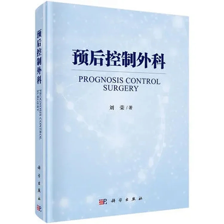 预后控制外科_刘荣著_2019年_PDF扫描版