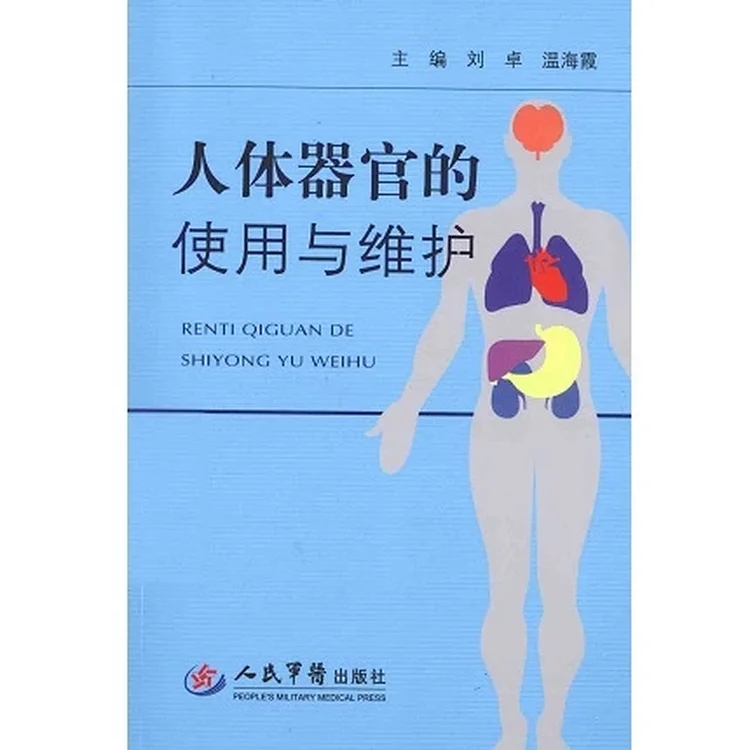人体器官的使用与维护_刘卓 温海霞主编_2014年_PDF扫描版