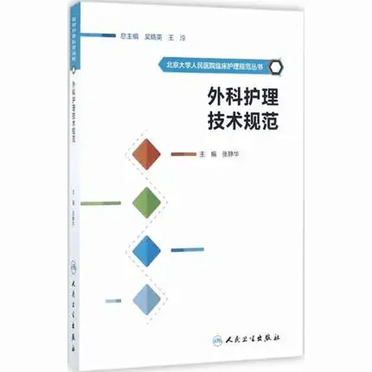 外科护理技术规范_张静华主编_2017年_PDF扫描版