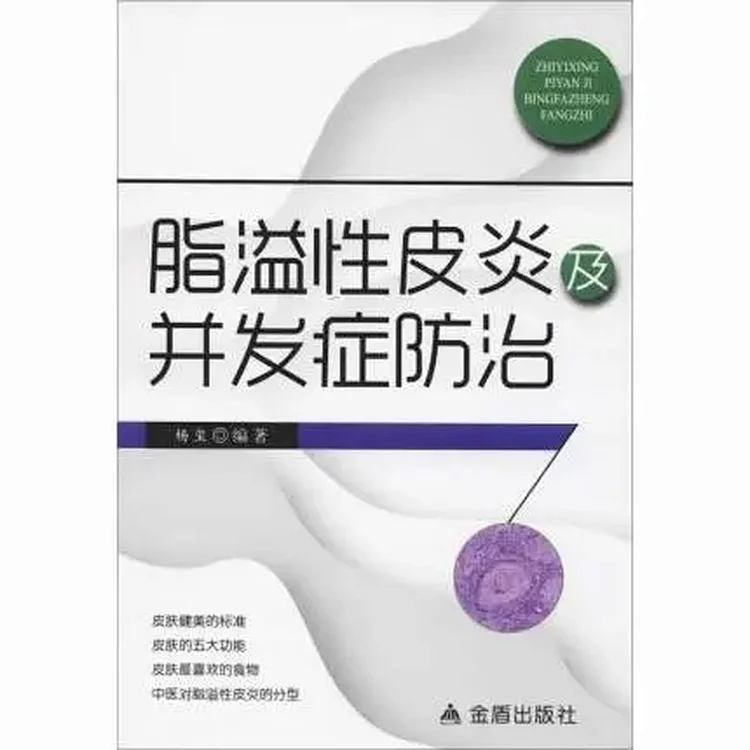 脂溢性皮炎及并发症防治_杨玺 赵广编著_2018年_PDF扫描版