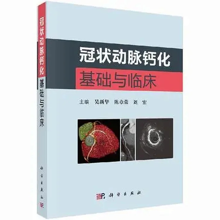 冠状动脉钙化基础与临床_吴新华主编_2019年_PDF扫描版