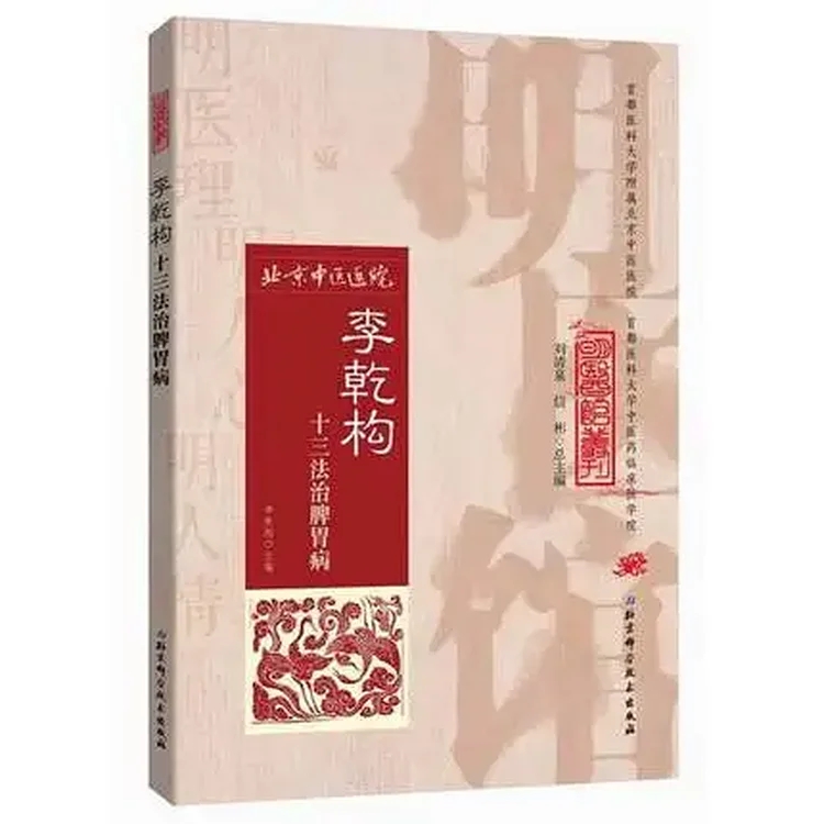 李乾构十三法治脾胃病 明医馆丛刊