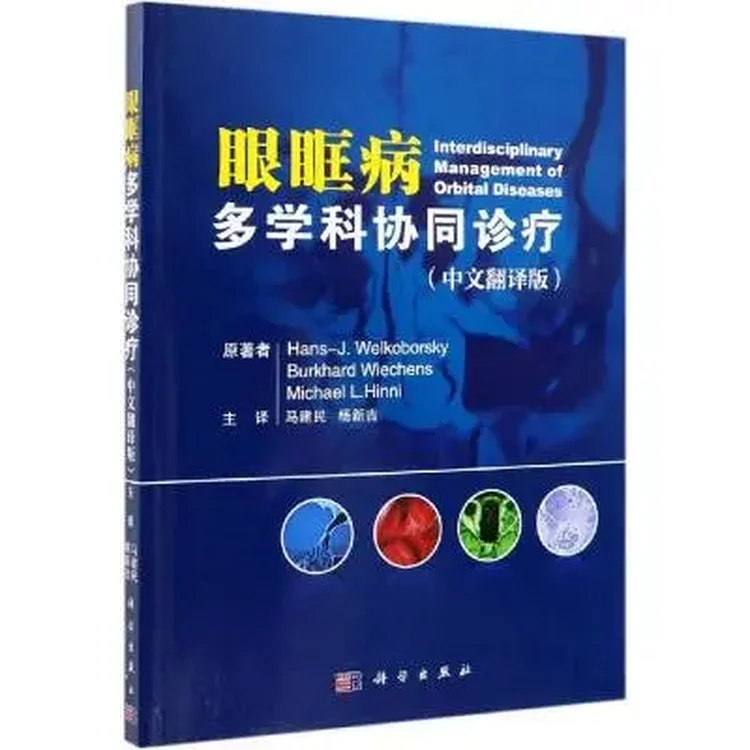 眼眶病多学科协同诊疗_（德）汉斯·韦尔克伯斯基著 马建民译_2019年（彩图）_PDF扫描版