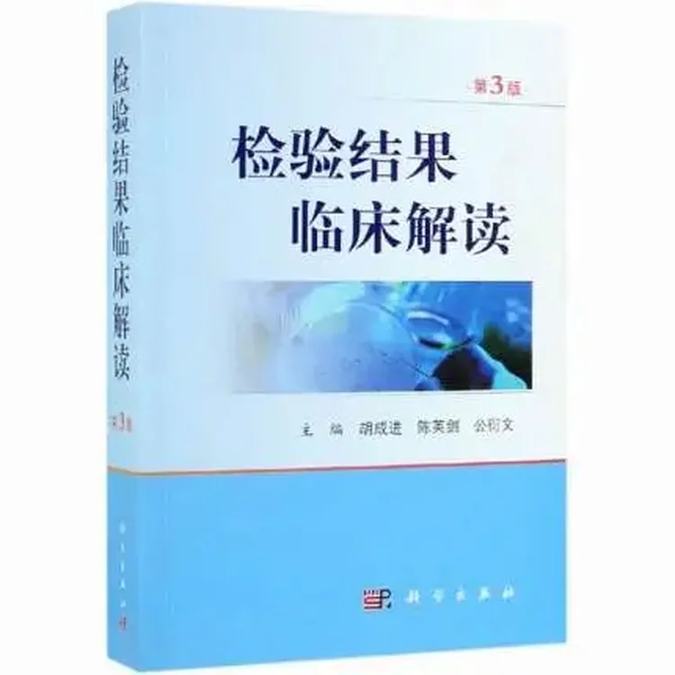检验结果临床解读（第3版）_胡成进主编_2019年_PDF扫描版