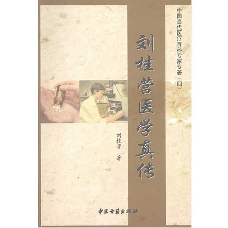 刘桂营医学真传_刘桂营编著_2007年_PDF扫描版