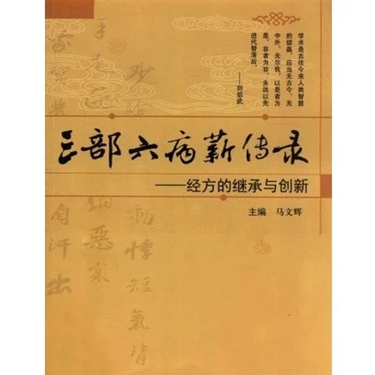 三部六病薪传录 经方的继承与创新