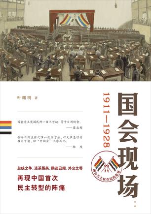 国会现场：1911―1928