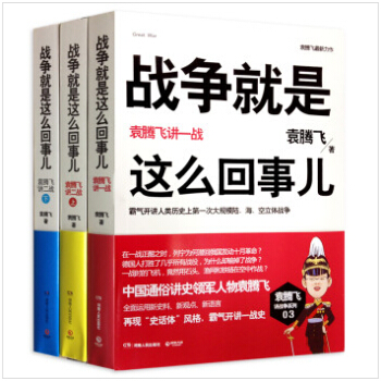 EPUB/MOBI/AZW3 战争就是这么回事儿（全三册） 袁腾飞 9789900001416