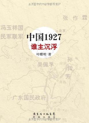 中国1927・谁主沉浮