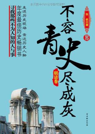 EPUB/MOBI/AZW3 不容青史尽成灰（套装五册） 张? 9787807335610