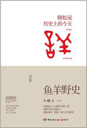 EPUB/MOBI/AZW3 鱼羊野史・第1卷 高晓松 9787540466206