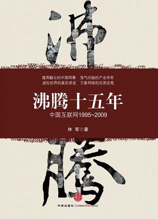 EPUB/MOBI/AZW3 沸腾十五年 林军 9787508615851