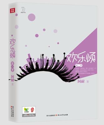 EPUB/MOBI/AZW3 欢乐颂：第二季 阿耐 9787541135774